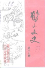 <em>鹤山</em><em>文史</em>资料  第17辑