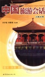 中国旅游会话  汉韩对照