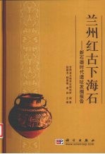 兰州红古下海石  新石器时代遗址发掘报告