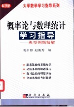 概率论与数理统计学习指导  典型例题精解