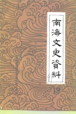 <em>南海</em>文史资料  第19辑
