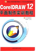 <em>CorelDRAW</em> 12平面制作实训教程