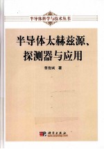 半导体太赫兹<em>源</em>、探测与应用