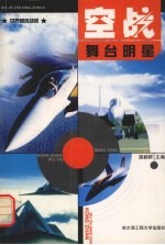 空战舞台明星  世界著名战机