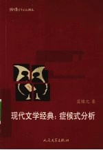 现代文学经典  症侯式分析
