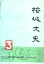 榕城<em>文史</em>  第3辑