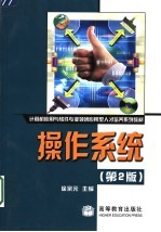 操作系统  第2版
