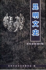 <em>昆明</em>文史资料选辑  第40辑