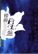 楼前白玉兰  刘心武最新<em>小</em><em>小</em>说集  第<em>2</em>版