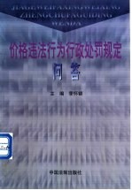 价格违法行为<em>行政</em><em>处罚</em>规定问答