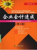 企业会计<em>速成</em>  会计模拟<em>速成</em>教学法<em>培训</em>教材