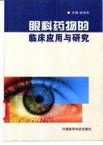 眼科药物的<em><em>临床</em><em>应用</em></em><em>与</em><em>研究</em>