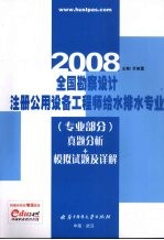 全国勘察设计注册公用设备工程师给水排水专业  专业部分  真题分析+模拟试题及详解