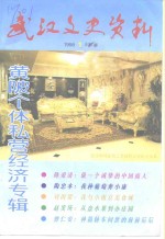 武汉<em>文史</em>资料  总第71辑  黄陂个体私营经济专辑