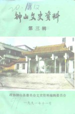 钟山<em><em>文史</em><em>资料</em></em>  第3辑