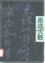 苏轼墨迹大观