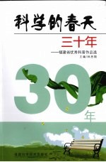 科学的春天三十年：福建省优秀科普作品选