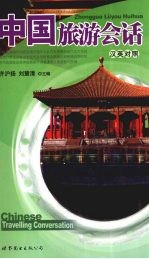 中国旅游会话  汉英对照