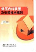 低压内线装置及安装<em>技术</em>规则