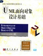 <em>UML</em>面向对象设计基础