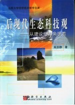 后现代生态科技观  从建设性的<em>角度</em>看