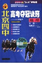 北京四中高考夺冠诀窍  地理
