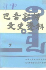 <em>巴音</em>郭楞文史资料  第7辑