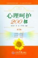 心理呵护200招  第3版