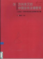 方兴未艾的中国<em>诊所</em>法律教育  2002-2004年<em>诊所</em>法律教育文集