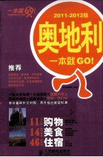 奥地利一本就GO！  20<em>1</em><em>1</em>-20<em>1</em>2<em>版</em>