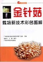 金针菇栽培新<em>技术</em>彩色图解