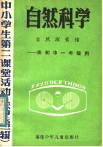 自然科学  自然探索馆  供初中一年级用