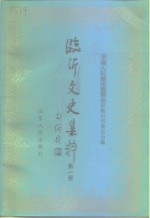 <em>临沂</em>文史集粹  第1辑  政治军事卷