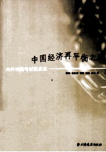 中国经济再平衡之路  内外均衡与财税改革