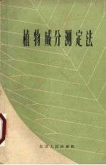 <em>植物</em>成分测定法