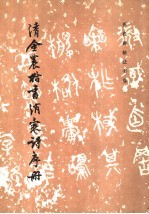 <em>清</em>金农楷书消寒诗序册