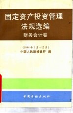 固定资产<em>投资</em>管理法规选编：财务<em>会计</em>卷：1994年1-12月