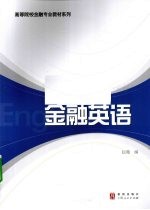 金融<em>英语</em>