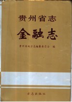贵州省<em>志</em>·金融<em>志</em>