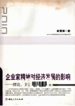 企业家精神对经济发展的影响  理论、实证与案例