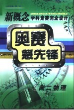 新概念学科竞赛<em>完全</em>设计<em>手册</em>  高二物理