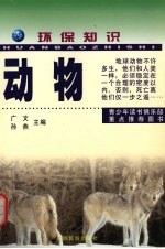 环保知识  动物