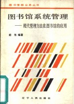 图书馆系统管理  现代管理方法在图书馆的应用