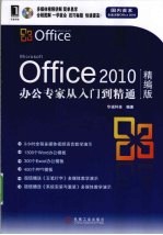 Office 2010办公专家从<em>入门</em>到精通  精编版