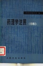 <em>药<em>理学</em></em>进展  1981