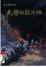 光荣的<em>临汾</em>旅