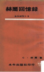 <em>赫尔</em>回忆录