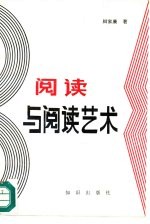 阅读<em>与</em>阅读<em>艺术</em>