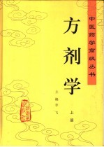 方剂学  上