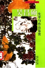 吴昌硕生平与作品鉴赏  上